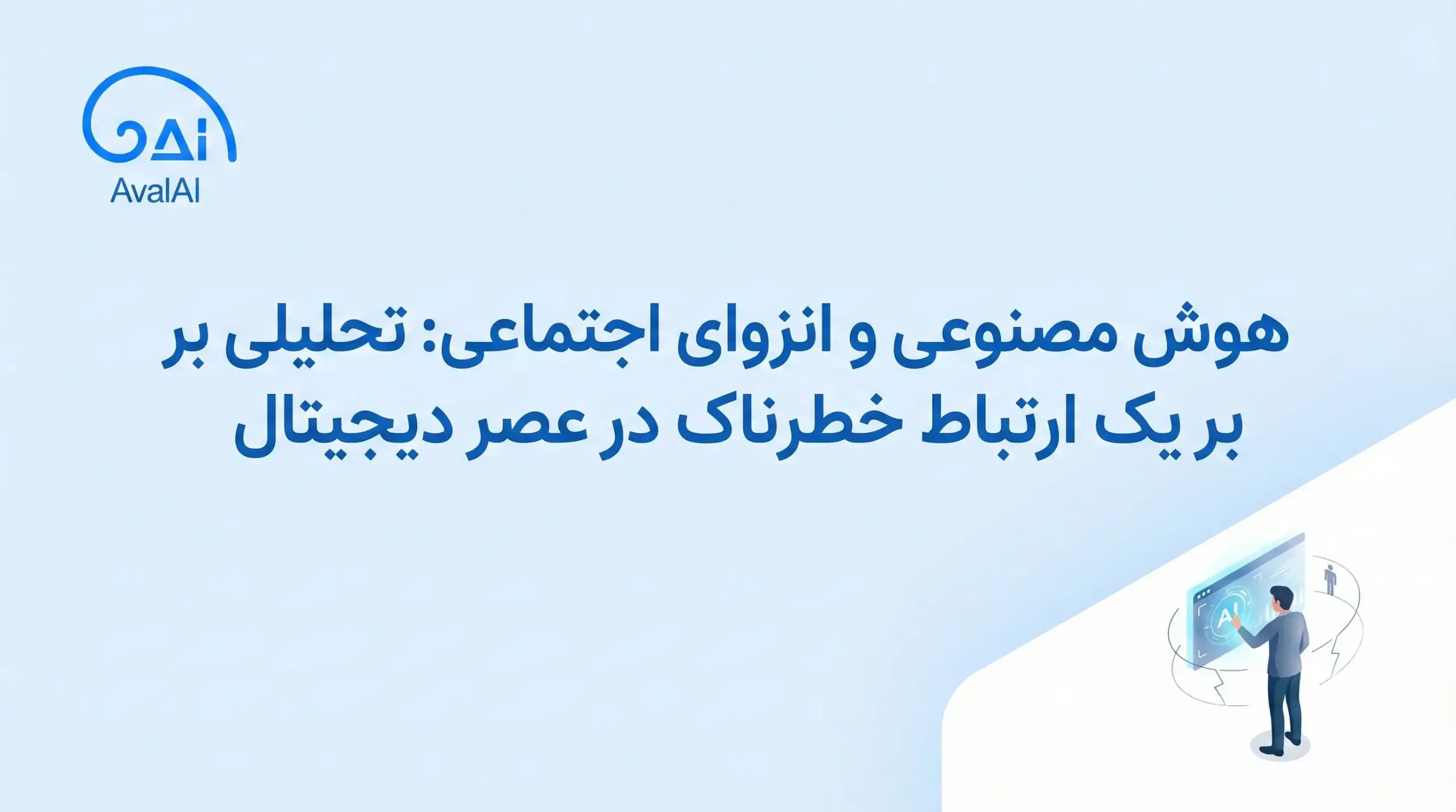 هوش مصنوعی و انزوای اجتماعی