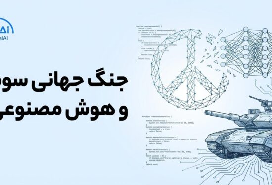 جنگ جهانی سوم و هوش مصنوعی