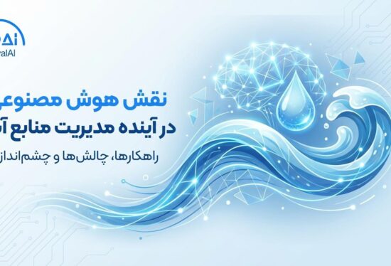 مدیریت منابع آب با هوش مصنوعی
