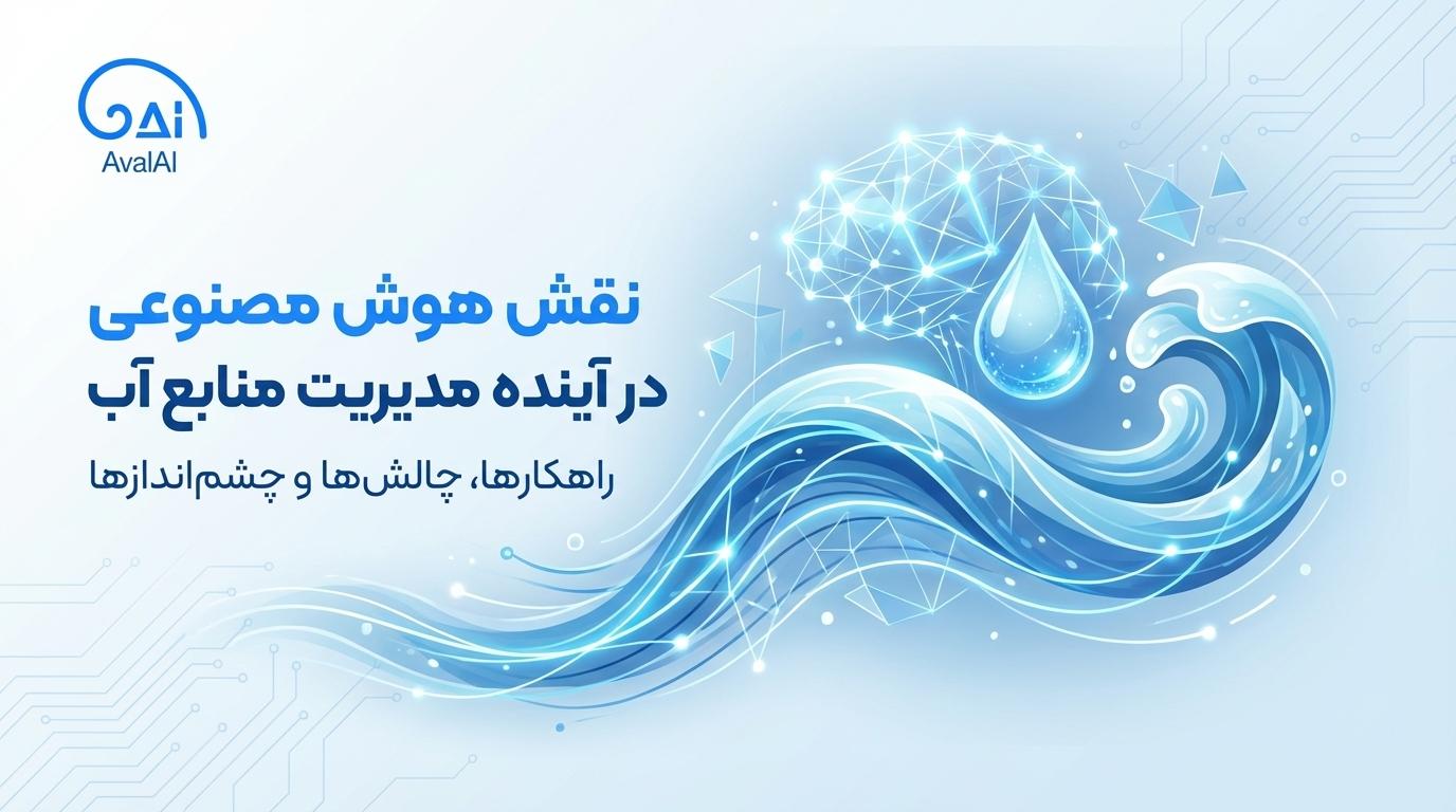 مدیریت منابع آب با هوش مصنوعی