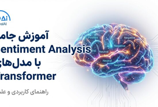 تحلیل احساسات با مدل‌های Transformer: راهنمای کاربردی و علمی