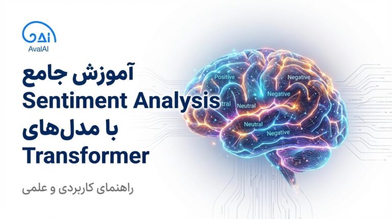 تحلیل احساسات با مدل‌های Transformer: راهنمای کاربردی و علمی