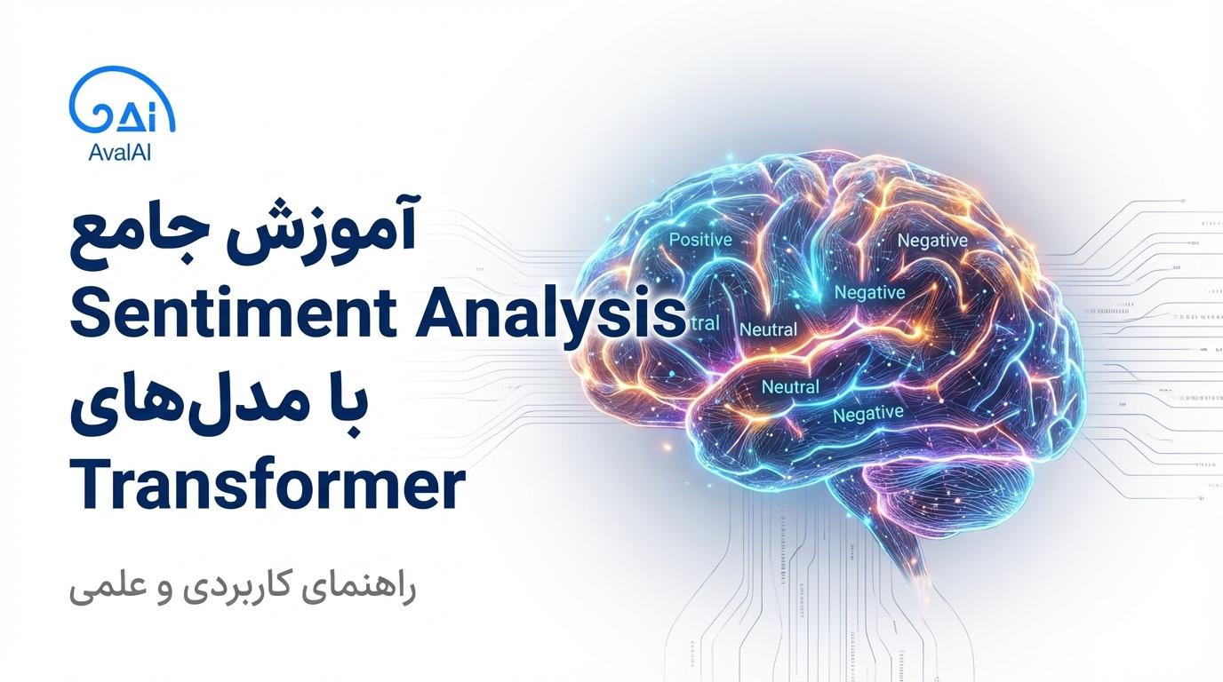 تحلیل احساسات با مدل‌های Transformer: راهنمای کاربردی و علمی