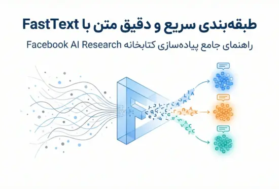 پیاده‌سازی طبقه‌بندی متن با FastText